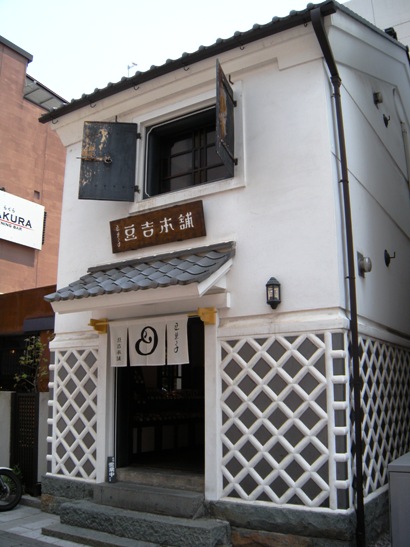 松本市　おみやげ　豆　豆吉本舗